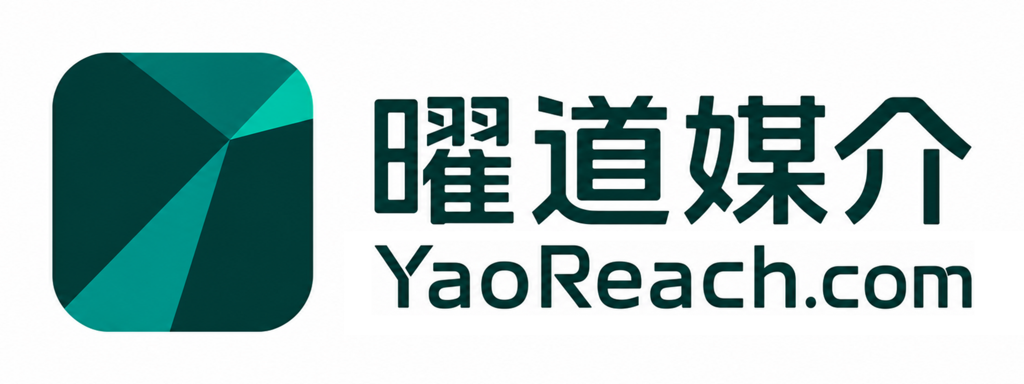 曜道媒介 yaoreach.com