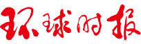 环球时报
