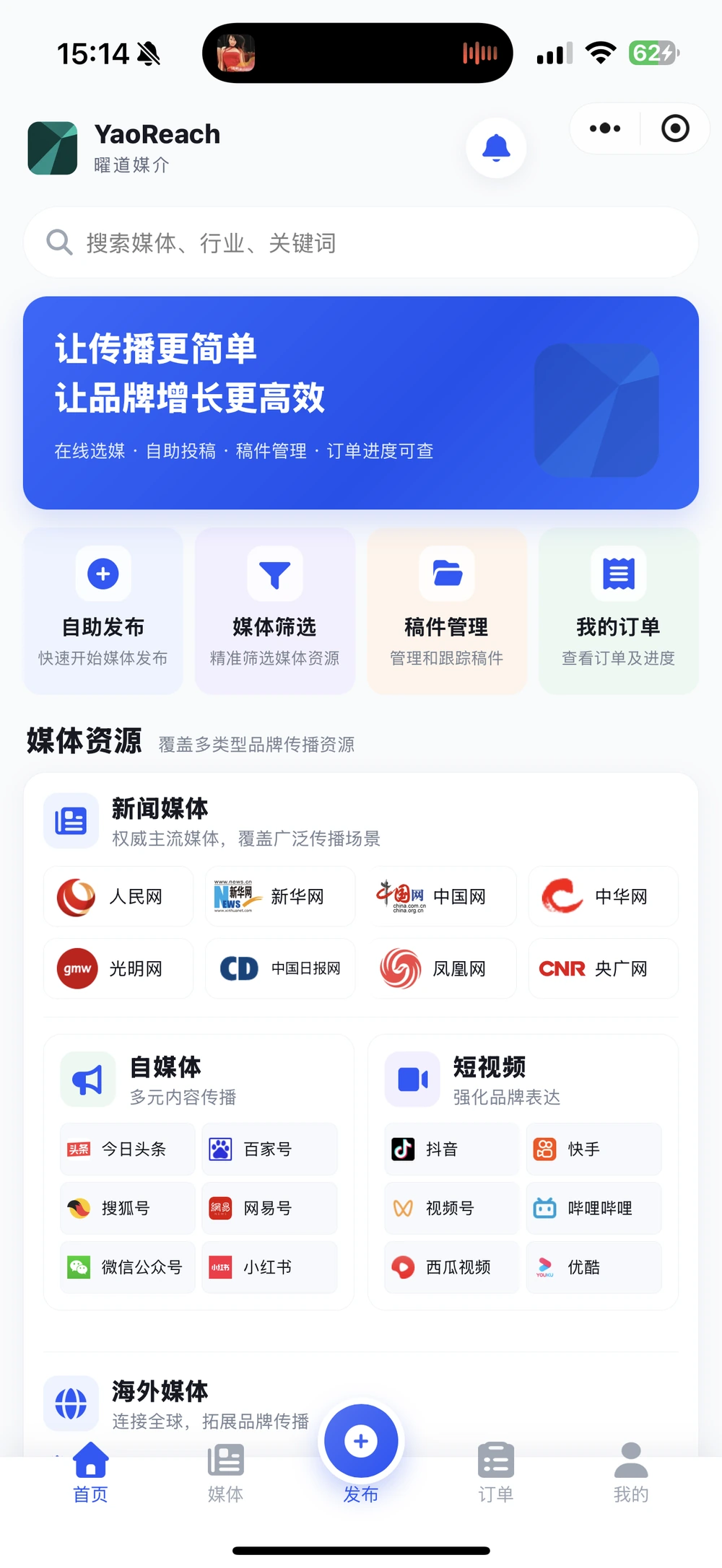 用户提供的曜道媒介发稿平台微信小程序真实首页，含搜索、自助发布、媒体筛选、稿件管理、订单和底部导航