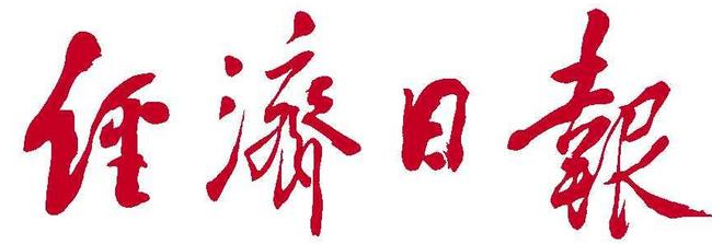 经济日报