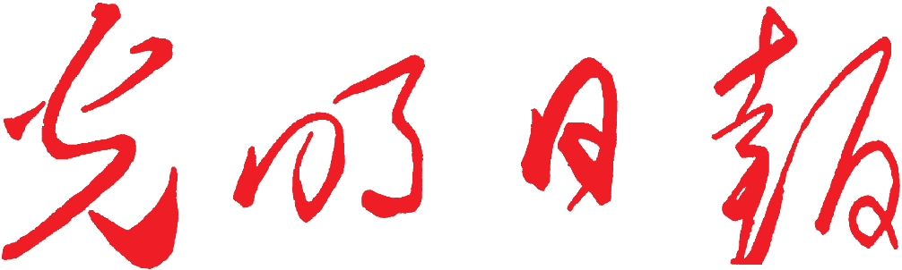 光明日报