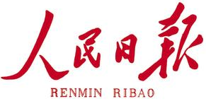 人民日报