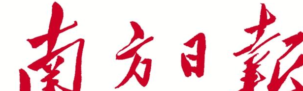 南方日报