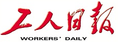 工人日报