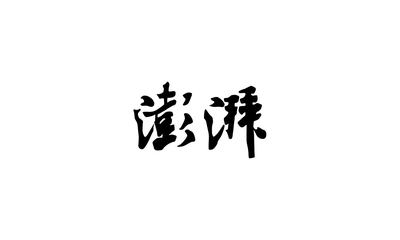 澎湃新闻