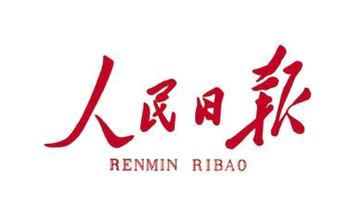 人民日报