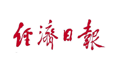 经济日报