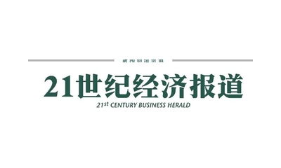 21世纪经济报道