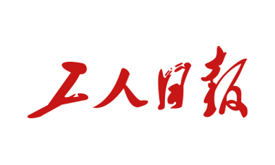 工人日报